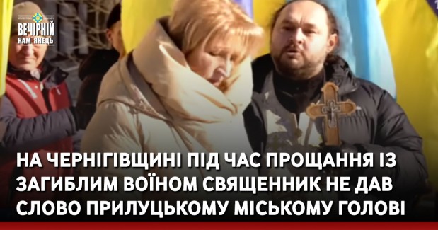 На Чернігівщині під час прощання із загиблим воїном священник не дав слово Прилуцькому міському голові 