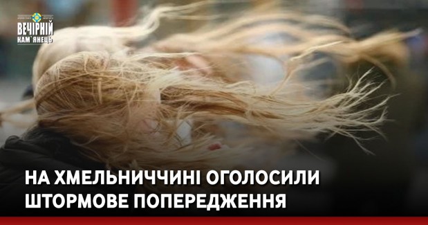На Хмельниччині оголосили штормове попередження