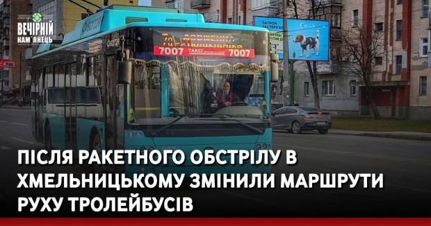 Після ракетного обстрілу у Хмельницькому змінили маршрути руху тролейбусів