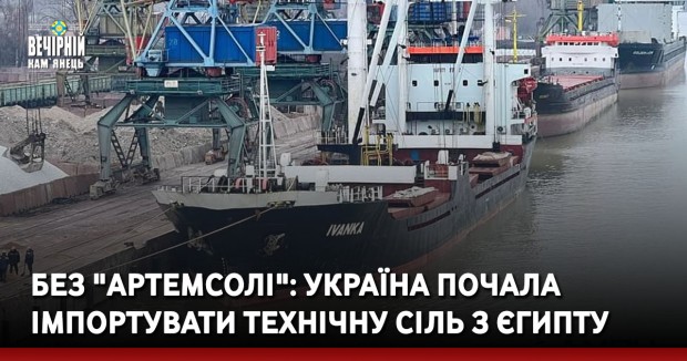 Без "Артемсолі": Україна почала імпортувати технічну сіль з Єгипту
