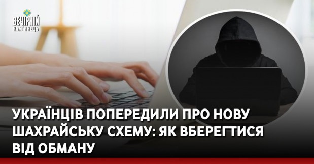 Українців попередили про нову шахрайську схему: як вберегтися від обману