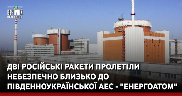 Дві російські ракети пролетіли небезпечно близько до Південноукраїнської АЕС - "Енергоатом"