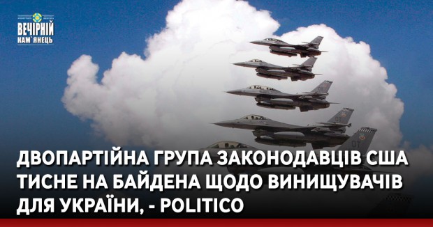 Двопартійна група законодавців США тисне на Байдена щодо винищувачів для України, - Politico