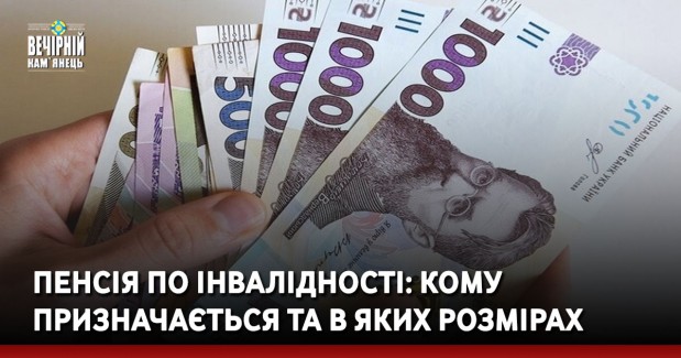 Пенсія по інвалідності: кому призначається та в яких розмірах