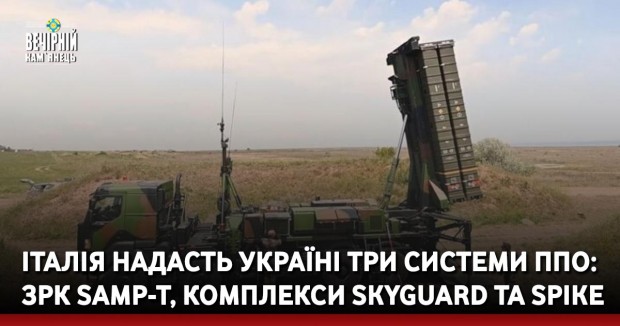 Італія надасть Україні три системи ППО: ЗРК SAMP-T, комплекси Skyguard та Spike