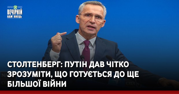 Столтенберг: Путін дав чітко зрозуміти, що готується до ще більшої війни