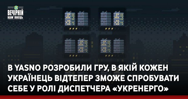 В Yasno розробили гру, в якій кожен українець відтепер зможе спробувати себе у ролі диспетчера «Укренерго»