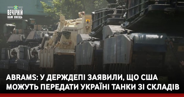 Abrams: у Держдепі заявили, що США можуть передати Україні танки зі складів — це пришвидшило б їх постачання