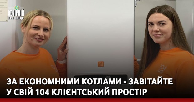 За економними котлами - завітайте у свій 104 Клієнтський простір
