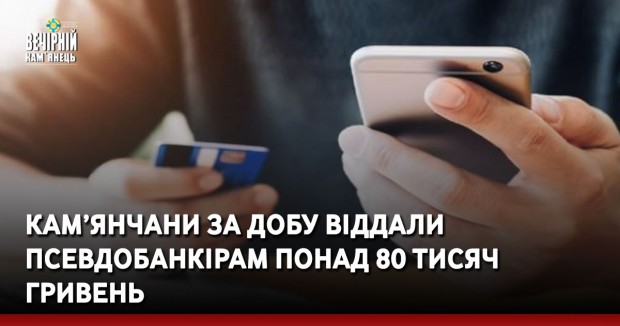 Кам’янчани за добу віддали псевдобанкірам понад 80 тисяч гривень