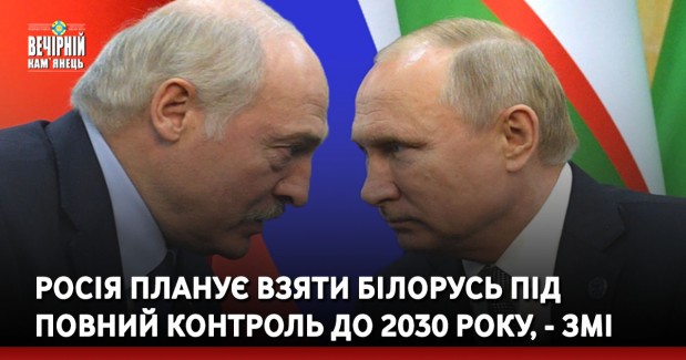 Росія планує взяти Білорусь під повний контроль до 2030 року, - ЗМІ