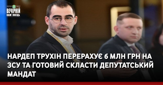 Вечірній Кам'янець, новини України, нардеп, Трухін, ЗСУ, ДТП, складає мандат