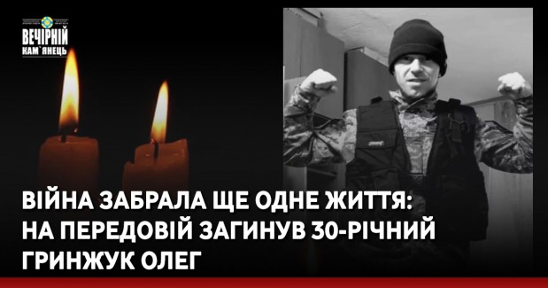 Війна забрала ще одне життя: на передовій загинув 30-річний Гринжук Олег