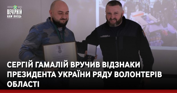 Сергій Гамалій вручив відзнаки Президента України ряду волонтерів області