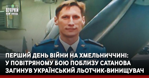 Перший день війни на Хмельниччині: у повітряному бою поблизу Сатанова загинув український льотчик-винищувач