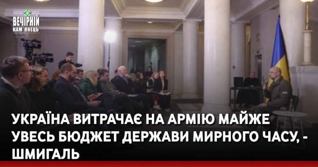 Україна витрачає на армію майже увесь бюджет держави мирного часу, - Шмигаль