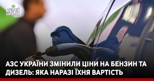 АЗС України змінили ціни на бензин та дизель: яка наразі їхня вартість