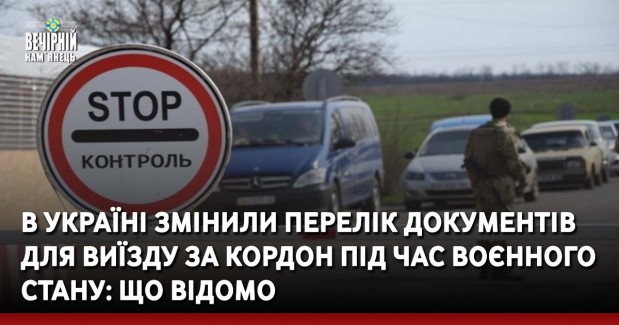 В Україні змінили перелік документів для виїзду за кордон під час воєнного стану: що відомо