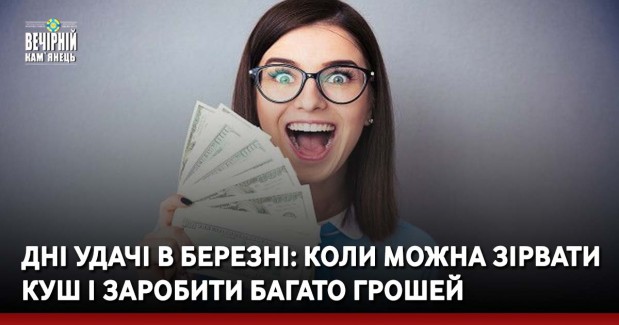 Дні удачі в березні: коли можна зірвати куш і заробити багато грошей