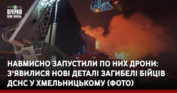 Навмисно запустили по них дрони: з'явилися нові деталі загибелі бійців ДСНС у Хмельницькому (фото)