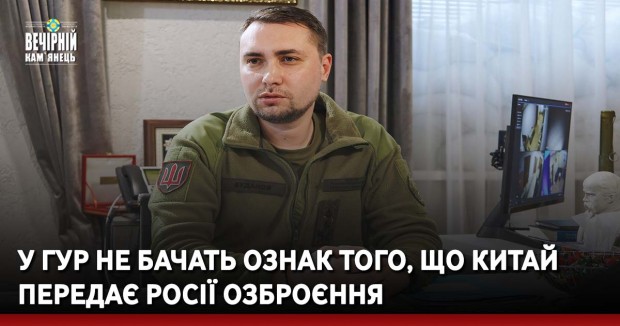 У ГУР не бачать ознак того, що Китай передає Росії озброєння