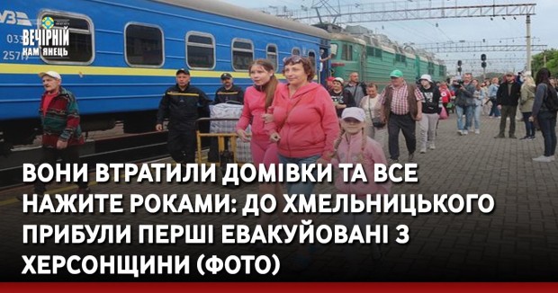 Вони втратили домівки та все нажите роками: до Хмельницького прибули перші евакуйовані з Херсонщини (ФОТО)