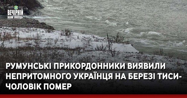 Румунські прикордонники виявили непритомного українця на березі Тиси – чоловік помер