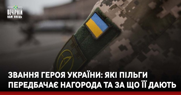 Звання Героя України: які пільги передбачає нагорода та за що її дають