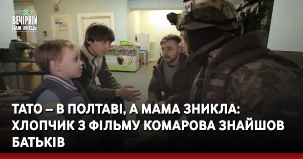 Тато – в Полтаві, а мама зникла: хлопчик з фільму Комарова знайшов батьків