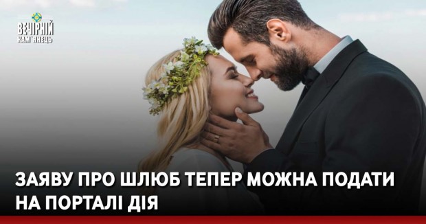 Заяву про шлюб тепер можна подати на порталі Дія