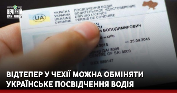 Відтепер у Чехії можна обміняти українське посвідчення водія
