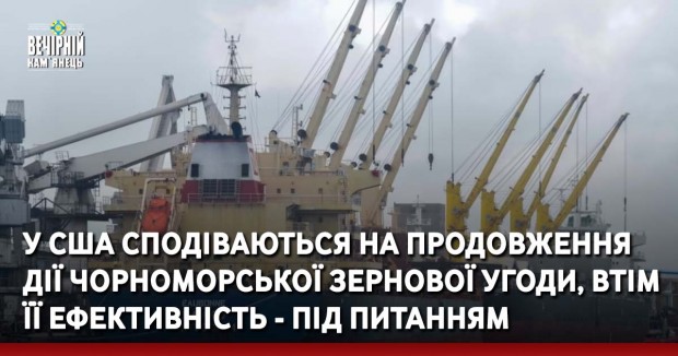 У США сподіваються на продовження дії Чорноморської зернової угоди, втім її ефективність - під питанням&nbsp;&nbsp;