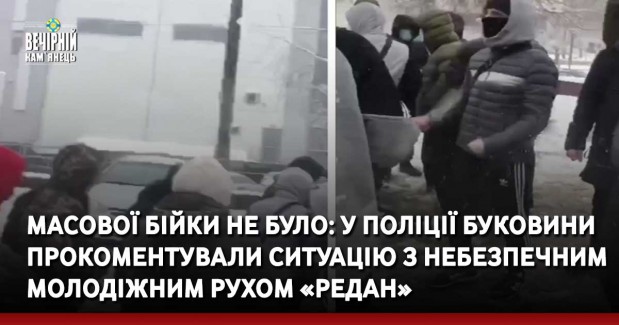 Масової бійки не було: у поліції Буковини прокоментували ситуацію з небезпечним молодіжним рухом «Редан»