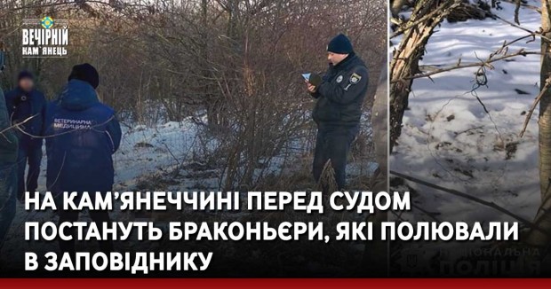 На Кам’янеччині перед судом постануть браконьєри, які полювали в заповіднику