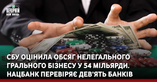 СБУ оцінила обсяг нелегального грального бізнесу у 54 мільярди. Нацбанк перевіряє дев’ять банків