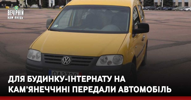 для будинку-інтернату На Кам’янеччині передали автомобіль
