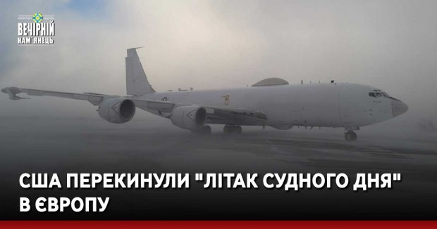 США перекинули "літак судного дня" в Європу