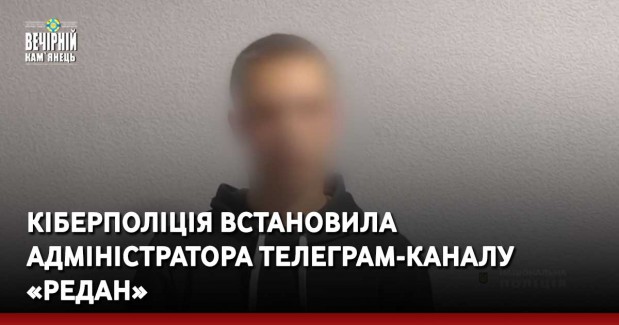 Кіберполіція встановила адміністратора телеграм-каналу « Редан»