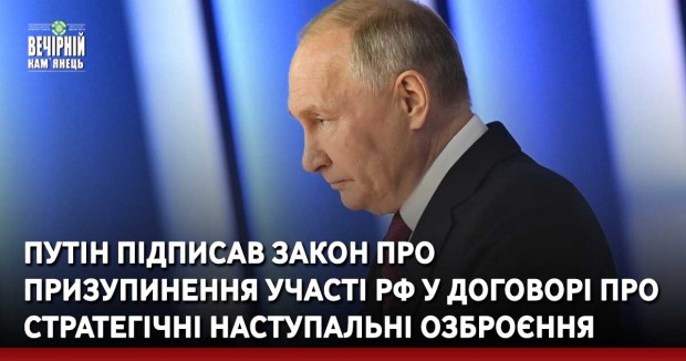 Путін підписав закон про призупинення участі РФ у Договорі про стратегічні наступальні озброєння