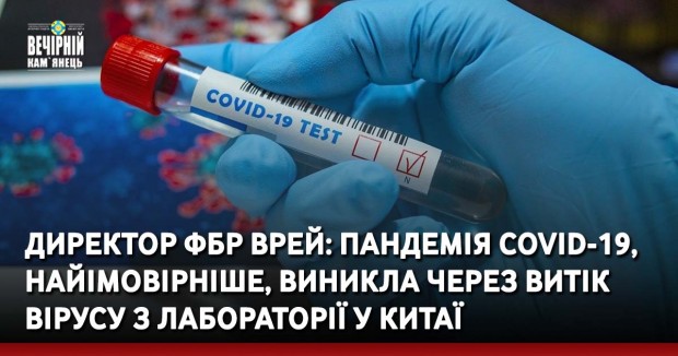 Директор ФБР Врей: Пандемія COVID-19, найімовірніше, виникла через витік вірусу з лабораторії у Китаї