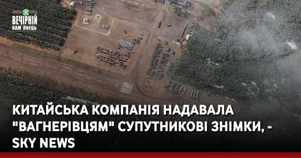 Китайська компанія надавала "вагнерівцям" супутникові знімки, - Sky News
