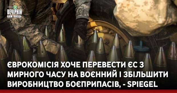 Єврокомісія хоче перевести ЄС з мирного часу на воєнний і збільшити виробництво боєприпасів, - Spiegel