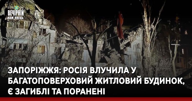 Запоріжжя: росія влучила у багатоповерховий житловий будинок, є загиблі та поранені