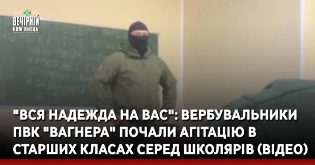 "Вся надежда на вас": вербувальники ПВК "Вагнера" почали агітацію в старших класах серед школярів (ВІДЕО)
