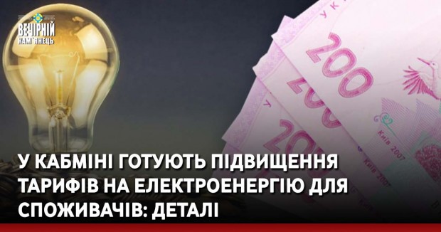У Кабміні готують підвищення тарифів на електроенергію для споживачів: деталі