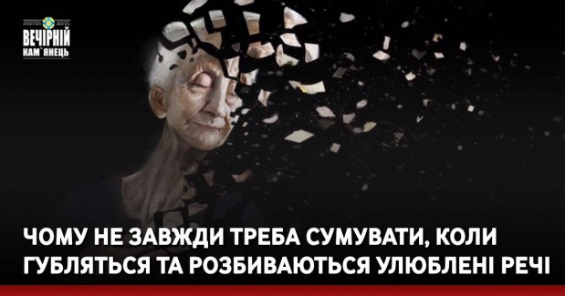 Чому не завжди треба сумувати, коли губляться та розбиваються улюблені речі