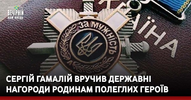Сергій Гамалій вручив державні нагороди родинам полеглих Героїв (ФОТО)
