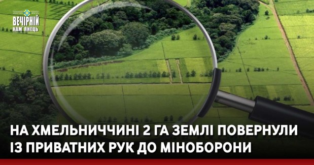 На Хмельниччині 2 га землі повернули із приватних рук до Міноборони