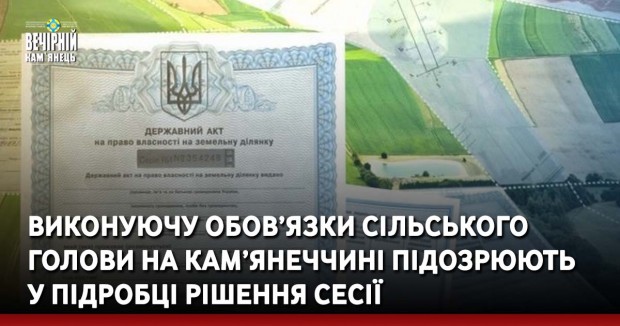 Виконуючу обов’язки сільського голови на Кам’янеччині підозрюють у підробці рішення сесії