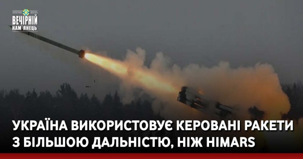 Україна використовує керовані ракети з більшою дальністю, ніж HIMARS